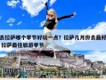 去拉薩哪個季節好玩一點？拉薩幾月份去最好 拉薩最佳旅游季節
