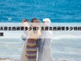 太原去西藏要多少錢(qián)？太原去西藏要多少錢(qián)機(jī)票
