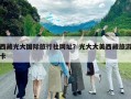 西藏光大國際旅行社網址？光大大美西藏旅游卡