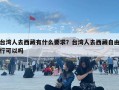 臺(tái)灣人去西藏有什么要求？臺(tái)灣人去西藏自由行可以嗎