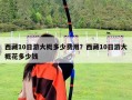 西藏10日游大概多少費用？西藏10日游大概花多少錢