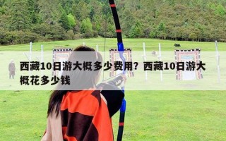 西藏10日游大概多少費用？西藏10日游大概花多少錢
