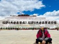 拉薩8大必去景點？拉薩8大必去景點價格