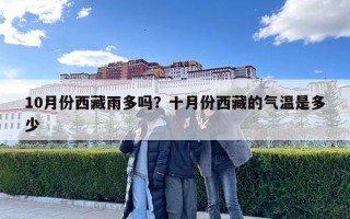 10月份西藏雨多嗎？十月份西藏的氣溫是多少