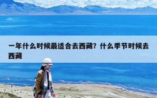 一年什么時候最適合去西藏？什么季節時候去西藏