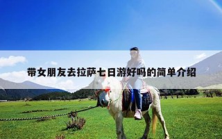 帶女朋友去拉薩七日游好嗎的簡單介紹 帶女朋友去拉薩七日游好嗎的簡單介紹