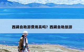 西藏自助游費用高嗎？西藏自助旅游
