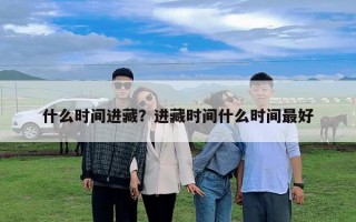 什么時間進藏？進藏時間什么時間最好