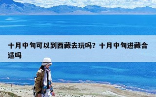 十月中旬可以到西藏去玩嗎？十月中旬進藏合適嗎