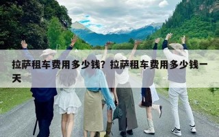 拉薩租車費用多少錢？拉薩租車費用多少錢一天