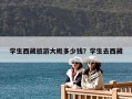 學(xué)生西藏旅游大概多少錢？學(xué)生去西藏