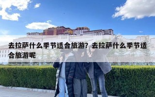 去拉薩什么季節適合旅游？去拉薩什么季節適合旅游呢
