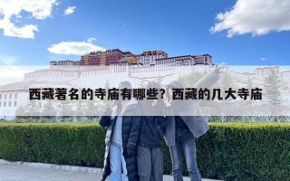 西藏著名的寺廟有哪些？西藏的幾大寺廟