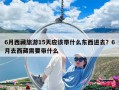 6月西藏旅游15天應(yīng)該帶什么東西進(jìn)去？6月去西藏需要帶什么