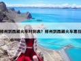 鄭州到西藏火車時刻表？鄭州到西藏火車票價