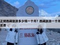 正規西藏旅游多少錢一個月？西藏旅游一個月花費