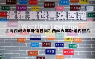 上海西藏火車臥鋪包間？西藏火車臥鋪內照片