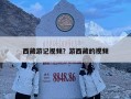 西藏游記視頻？游西藏的視頻