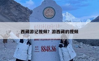 西藏游記視頻？游西藏的視頻