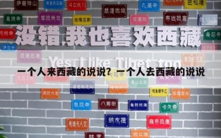 一個人來西藏的說說？一個人去西藏的說說