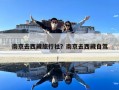 南京去西藏旅行社？南京去西藏自駕
