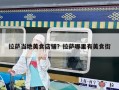 拉薩當(dāng)?shù)孛朗车赇仯坷_哪里有美食街