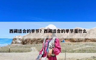 西藏適合的季節？西藏適合的季節是什么