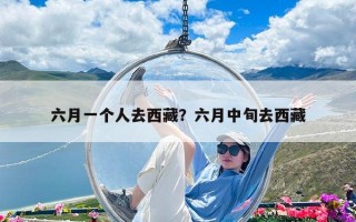 六月一個人去西藏？六月中旬去西藏