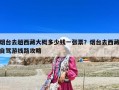 煙臺(tái)去趟西藏大概多少錢(qián)一張票？煙臺(tái)去西藏自駕游線路攻略
