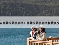 去西藏拉薩旅游團(tuán)？西藏拉薩旅游團(tuán)餐費(fèi)多少
