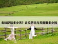 去拉薩玩多少天？去拉薩玩幾天需要多少錢