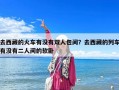 去西藏的火車(chē)有沒(méi)有雙人包間？去西藏的列車(chē)有沒(méi)有二人間的軟臥