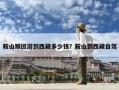 鞍山跟團游到西藏多少錢？鞍山到西藏自駕