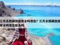 三月去西藏旅游安全嗎現在？三月去西藏旅游安全嗎現在能去嗎