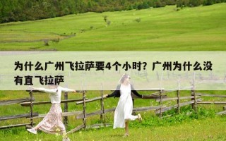 為什么廣州飛拉薩要4個小時？廣州為什么沒有直飛拉薩
