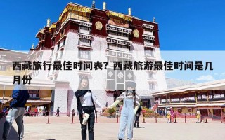 西藏旅行最佳時間表？西藏旅游最佳時間是幾月份