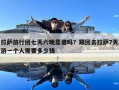 拉薩旅行團七天六晚靠譜嗎？跟團去拉薩7天游一個人需要多少錢