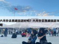六月份去西藏旅游好嗎？六月份去西藏旅游攻略
