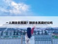一人跟團(tuán)去西藏？跟團(tuán)去西藏好玩嗎