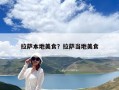 拉薩本地美食？拉薩當地美食