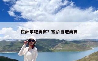 拉薩本地美食？拉薩當地美食