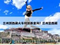 蘭州到西藏火車時刻表查詢？蘭州至西藏