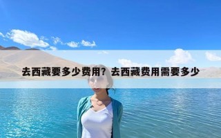 去西藏要多少費用？去西藏費用需要多少