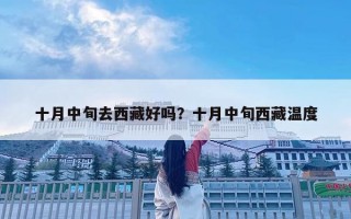 十月中旬去西藏好嗎？十月中旬西藏溫度