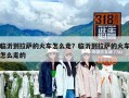 臨沂到拉薩的火車怎么走？臨沂到拉薩的火車怎么走的