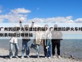 廣州到拉薩火車途經的站？廣州到拉薩火車時刻表和經過哪些站