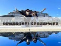 拉薩旅游最佳季節？拉薩旅游最好的季節