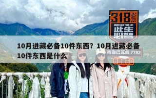 10月進藏必備10件東西？10月進藏必備10件東西是什么