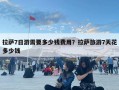 拉薩7日游需要多少錢費用？拉薩旅游7天花多少錢