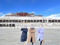 西藏旅游線路設(shè)計思路和旅游理念？西藏旅游路線示意圖